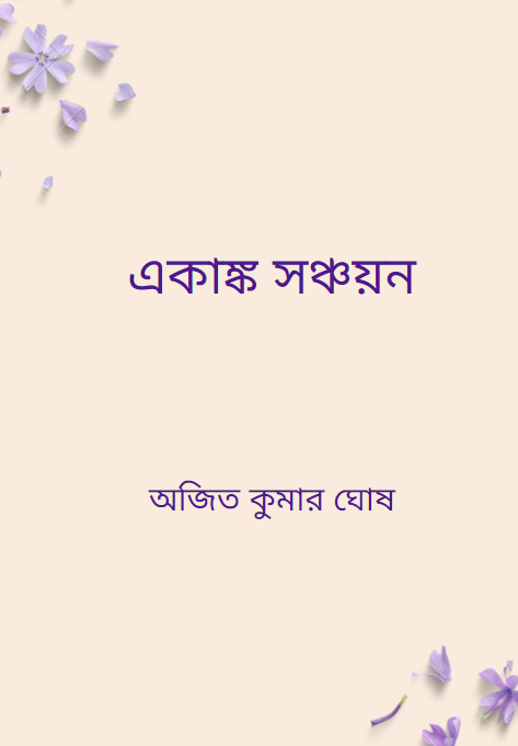 একাঙ্ক সঞ্চয়ন